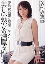 美熟女画報 熱撮ドキュメント 美しい熟女の濃厚な性交 矢部寿恵