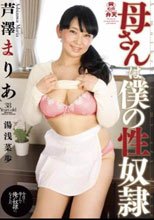 母さんは僕の性奴隷 芦澤まりあ