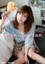 横山美雪×素人お宅訪問