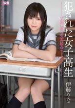 犯された女子校生 学園に潜む鬼畜輪姦サークル 伊藤りな
