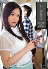 OL痴漢電車 新山沙弥