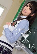 グラドル×学園コス 茜あずさ