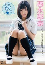 カワイイ妹 西永彩奈