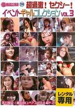超過激！セクシー！イベントギャルコレクション！ Vol.3