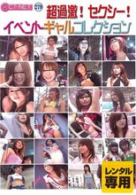 超過激！セクシー！イベントギャルコレクション！