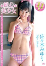 純心美少女　佐々木みゆう