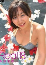 グラキン☆クイーン 飯田里穂 Real 18～大人への扉～/飯田里穂
