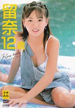 岡田留奈 留奈12歳