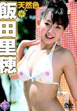飯田里穂DVD 天然色/飯田里穂