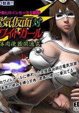 電気仮面 対 ホワイトガール 女体肉便器開通式
