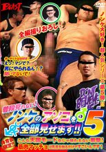 普段見れない！ノンケのアソコを全部見せます!! 5