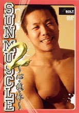 SUN MUSCLE～心・技・体～