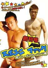 スポユニ ファック 創刊号 競パン・ボクサーパンツ編