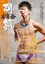 体育会制覇 「岳 -GAKU-」