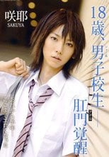 18歳、ジャニ系男子校生 肛門覚醒 咲耶