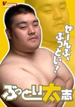 ぶっとい太志