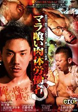 マラ喰い肉体労働者
