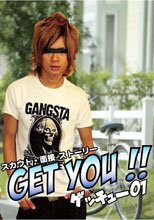 GET YOU !! 「ゲッチュー 01」 スカウト・面接ストーリー