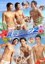 夏恋サーフ２
