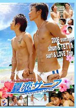 夏恋サーフ