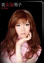 美女装男子 ひろみ