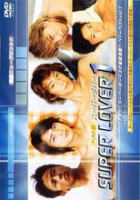 SUPER LOVER 1 ベスト版