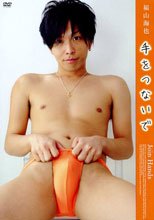 手をつないで／福山海也(BKJ-011)