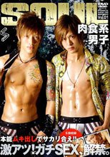 SOUL -肉食系男子-