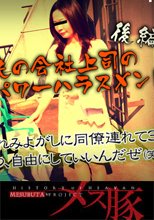 夫の会社上司のパワーハラスメント　後編 + 猥褻目的の取り付け業者　容姿端麗ギャルを恫喝して渇きを満たす