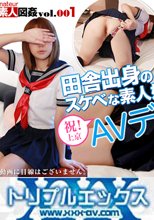 田舎出身のスケベな素人娘が上京AVデビュー！ 本物素人図姦001　まりな