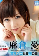 女熱大陸 File.032 麻倉憂