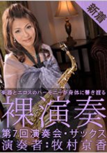牧村京香 「裸演奏 ～第7回演奏会・サックス～」