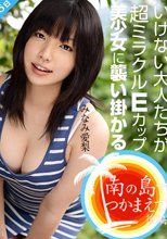 南の島でつかまえて 後編 みなみ愛梨