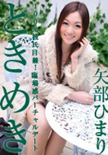 矢部ひまり 「ときめき　～外でも中でもどっちでも～」