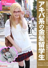 Tiffany Fox アキバ系留学生 ～アニメもコスプレもHも大好き～