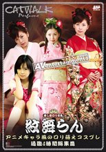 キャットウォーク パフューム 01 : 紋舞らん.
