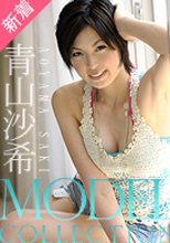 青山沙希 「モデルコレクション　フェチ　青山沙希」