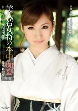 キャットウォーク ポイズン 88 美人若女将の本中痴宴 : 愛咲れいら.