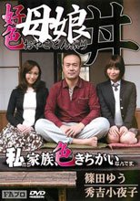 好色母娘丼（おやこどんぶり） 篠田ゆう 秀吉小夜子_