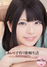 あいと子作り新婚生活 上原亜衣