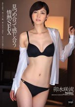 見つめ合って感じ合う情熱SEX 卯水咲流