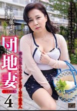 団地妻 4 隣人に迫られカラダを開く四十路美人 伊藤まい