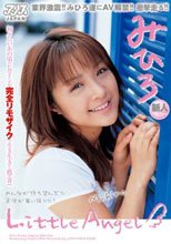 復刻 Little Angel みひろ