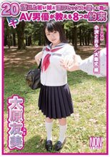20歳以上若い娘と濃厚セックスを楽しむ為にAV男優が教える8つの約束 大原友美