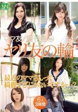 ママ友！増刊号 ヤリ友の輪