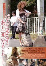 母子青姦狂想詩 バスが来るまで、あと30分あるわ_