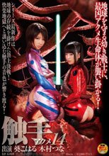 触手アクメ 14