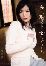 私…、恥ずかしい女になりました。 三浦恵理子