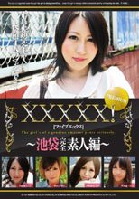 XXXXX！［ファイブエックス］ PREMIUM ～池袋完全素人編～