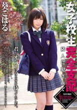 女子校生完全支配 葵こはる